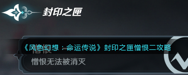《风色幻想:命运传说》封印之匣憎恨二攻略