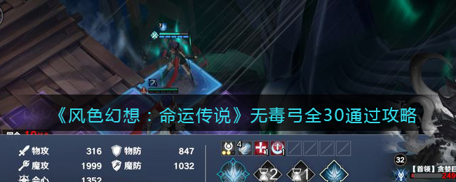 《风色幻想:命运传说》无毒弓全30通过攻略