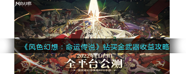 《风色幻想:命运传说》钻买金武器收益攻略
