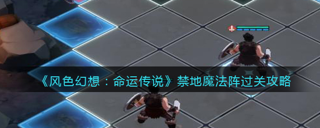 《风色幻想:命运传说》禁地魔法阵过关攻略