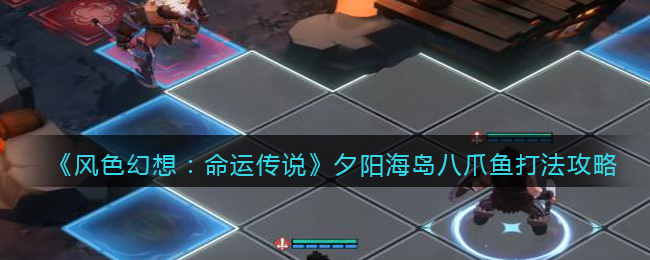 《风色幻想:命运传说》夕阳海岛八爪鱼打法攻略