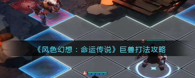《风色幻想:命运传说》巨兽打法攻略
