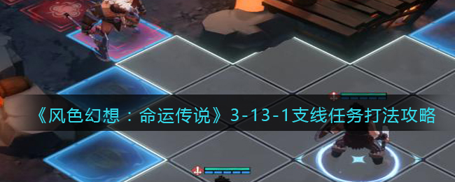 《风色幻想:命运传说》3-13-1支线任务打法攻略