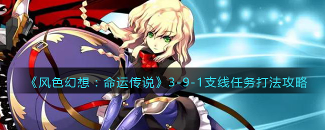 《风色幻想:命运传说》3-9-1支线任务打法攻略