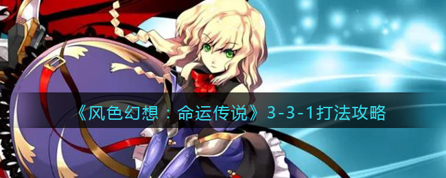 《风色幻想:命运传说》3-3-1打法攻略