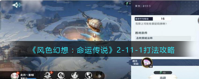 《风色幻想:命运传说》2-11-1打法攻略