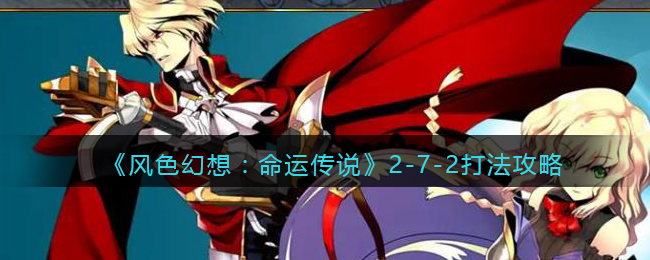 《风色幻想:命运传说》2-7-2打法攻略