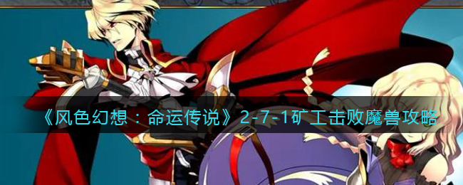 《风色幻想:命运传说》2-7-1矿工击败魔兽攻略