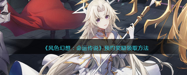 《风色幻想:命运传说》预约奖励领取方法