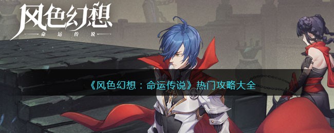 《风色幻想:命运传说》热门攻略大全