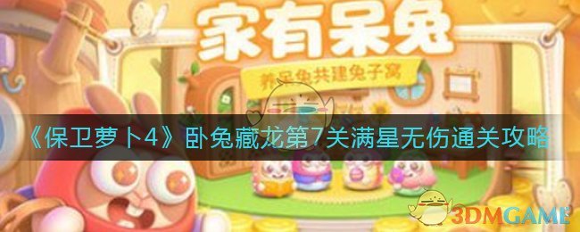 《保卫萝卜4》卧兔藏龙第7关满星无伤通关攻略