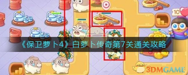 《保卫萝卜4》白萝卜传奇第7关通关攻略
