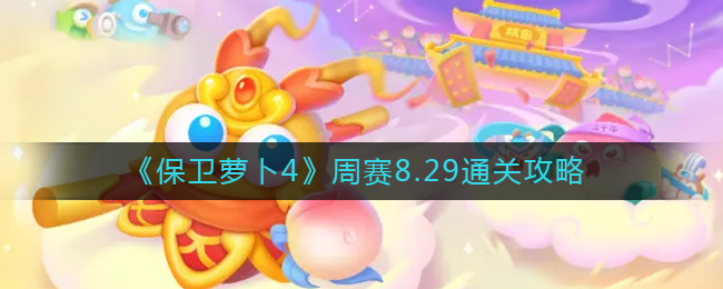 《保卫萝卜4》周赛8.29通关攻略
