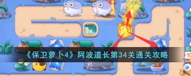 《保卫萝卜4》阿波道长第34关通关攻略