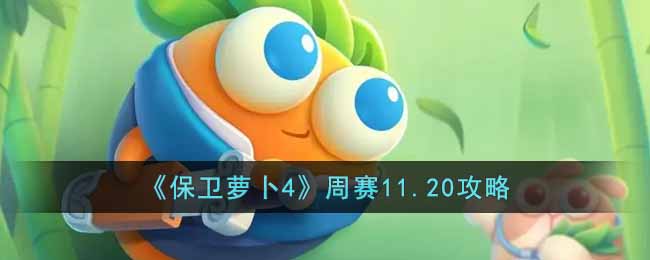 《保卫萝卜4》周赛11.20攻略