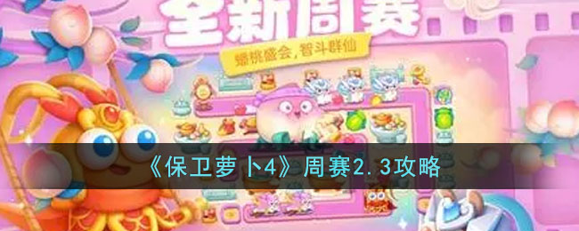 《保卫萝卜4》周赛2.3攻略