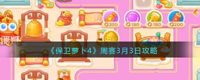 《保卫萝卜4》周赛3月3日攻略