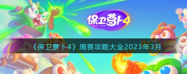 《保卫萝卜4》周赛攻略大全2023年3月