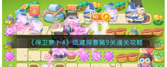 《保卫萝卜4》纸鸢探春第9关通关攻略