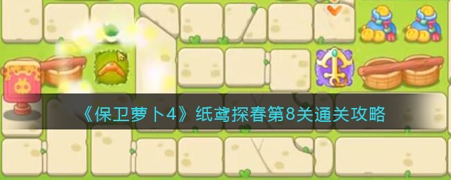 《保卫萝卜4》纸鸢探春第8关通关攻略