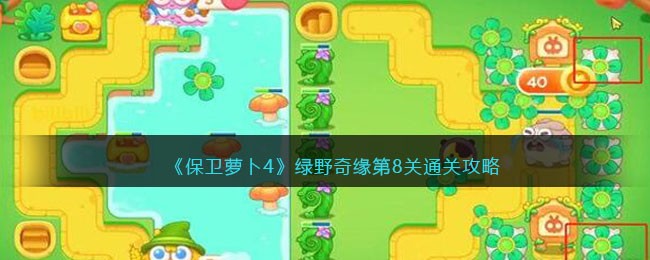 《保卫萝卜4》绿野奇缘第8关通关攻略
