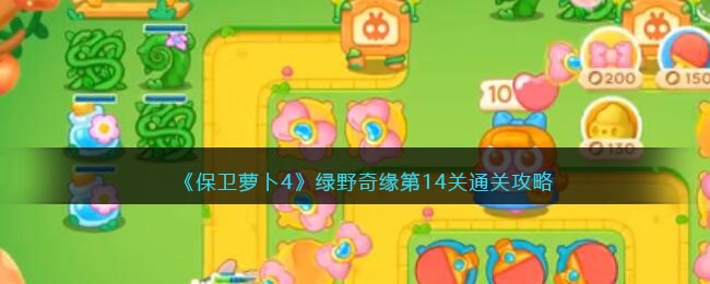 《保卫萝卜4》绿野奇缘第14关通关攻略