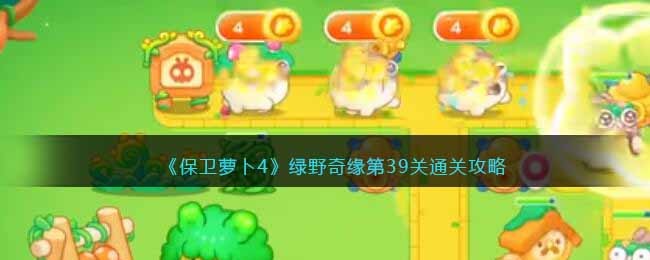 《保卫萝卜4》绿野奇缘第39关通关攻略