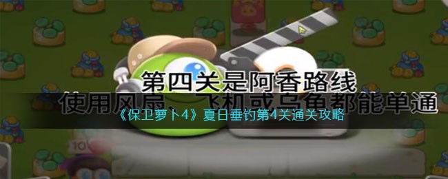 《保卫萝卜4》夏日垂钓第4关通关攻略