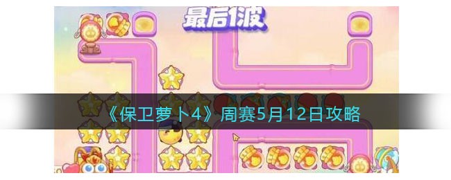 《保卫萝卜4》周赛5月12日攻略
