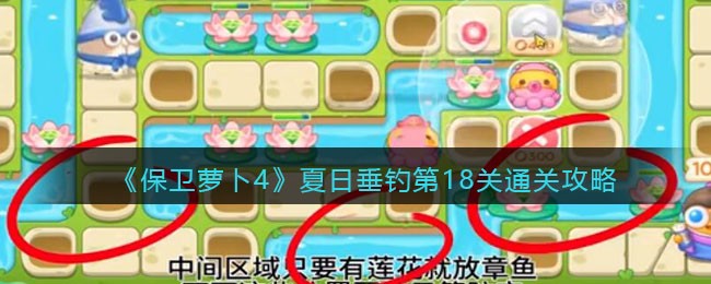 《保卫萝卜4》夏日垂钓第18关通关攻略