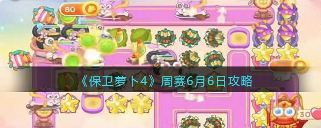 《保卫萝卜4》周赛6月6日攻略