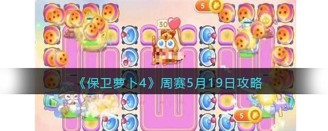《保卫萝卜4》周赛5月19日攻略