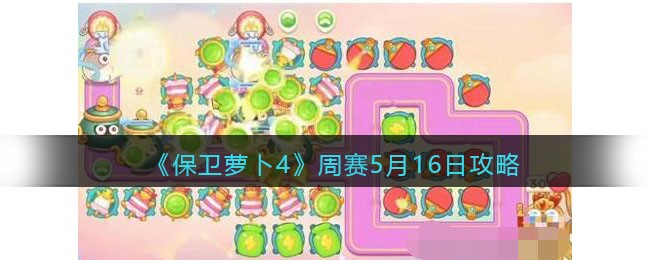 《保卫萝卜4》周赛5月16日攻略