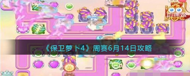 《保卫萝卜4》周赛6月14日攻略