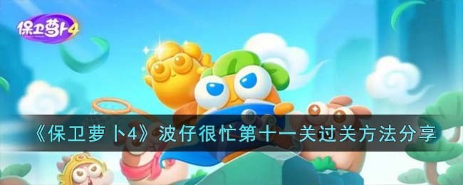 《保卫萝卜4》波仔很忙第十一关过关方法分享
