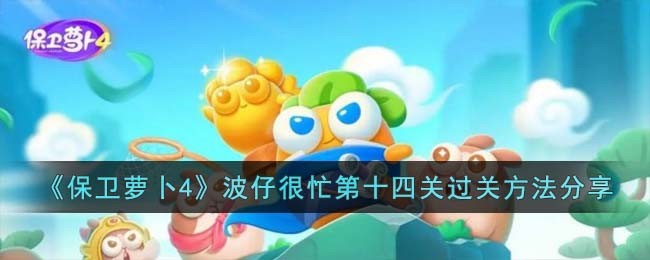 《保卫萝卜4》波仔很忙第十四关过关方法分享