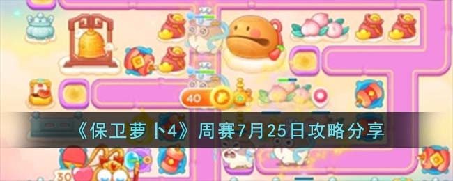 《保卫萝卜4》周赛7月25日攻略分享