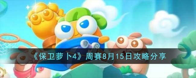 《保卫萝卜4》周赛8月15日攻略分享