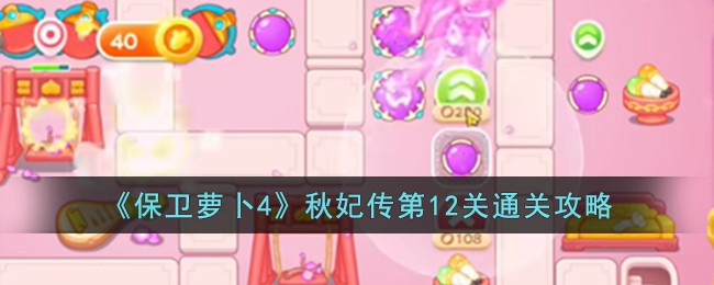 《保卫萝卜4》秋妃传第12关通关攻略