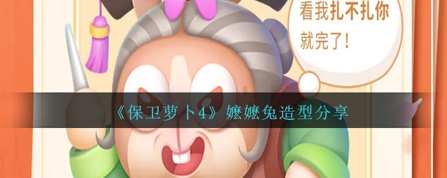 《保卫萝卜4》嬷嬷兔造型分享