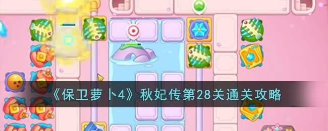 《保卫萝卜4》秋妃传第28关通关攻略