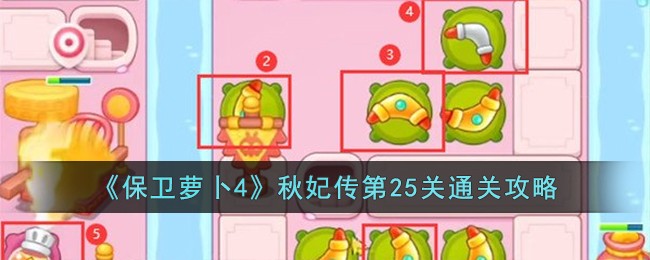 《保卫萝卜4》秋妃传第25关通关攻略