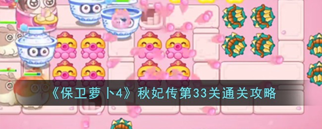 《保卫萝卜4》秋妃传第33关通关攻略