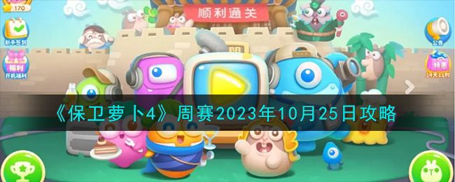 《保卫萝卜4》周赛2023年10月25日攻略