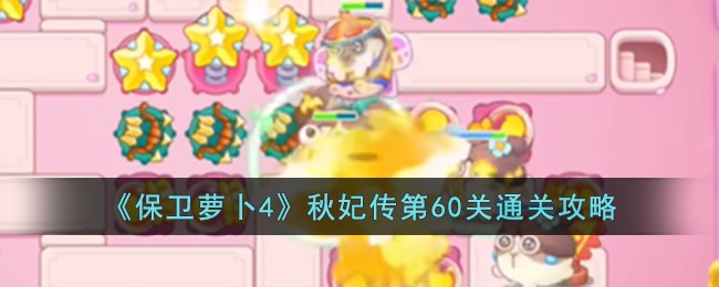 《保卫萝卜4》秋妃传第60关通关攻略