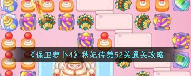 《保卫萝卜4》秋妃传第52关通关攻略