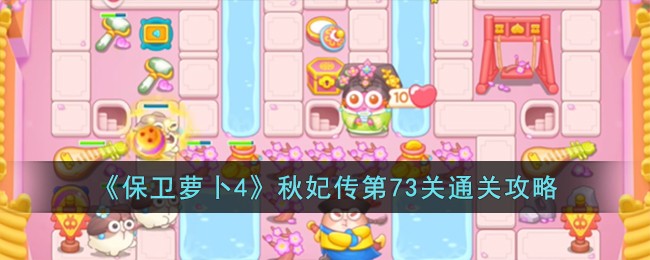 《保卫萝卜4》秋妃传第73关通关攻略