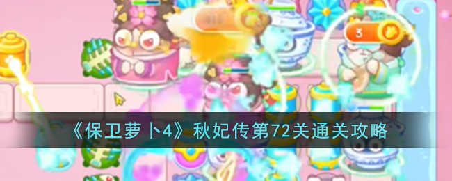 《保卫萝卜4》秋妃传第72关通关攻略