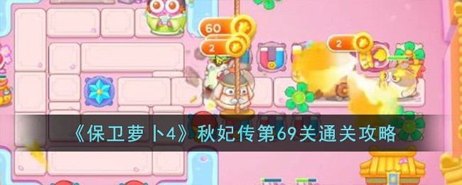 《保卫萝卜4》秋妃传第69关通关攻略