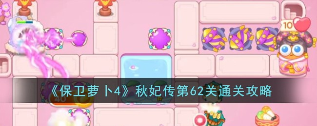 《保卫萝卜4》秋妃传第62关通关攻略